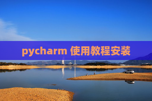 pycharm 使用教程安装