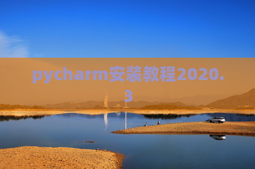 pycharm安装教程2020.3