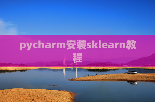 pycharm安装sklearn教程