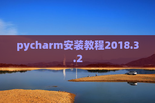 pycharm安装教程2018.3.2