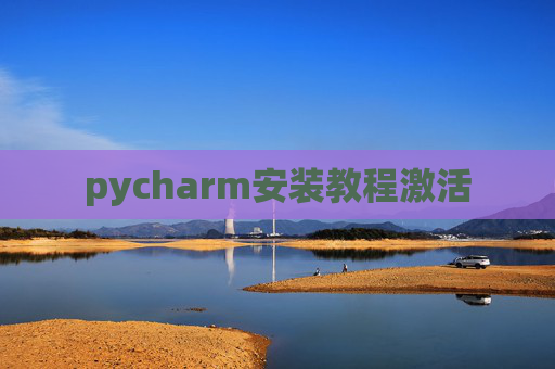 pycharm安装教程激活
