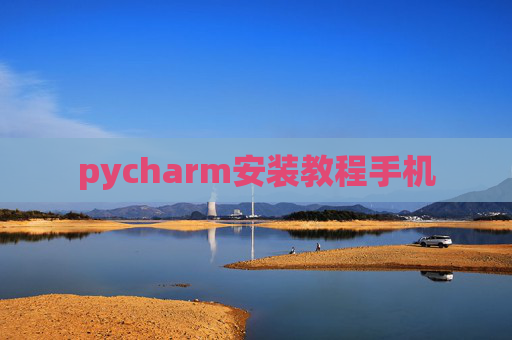 pycharm安装教程手机