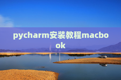 pycharm安装教程macbook